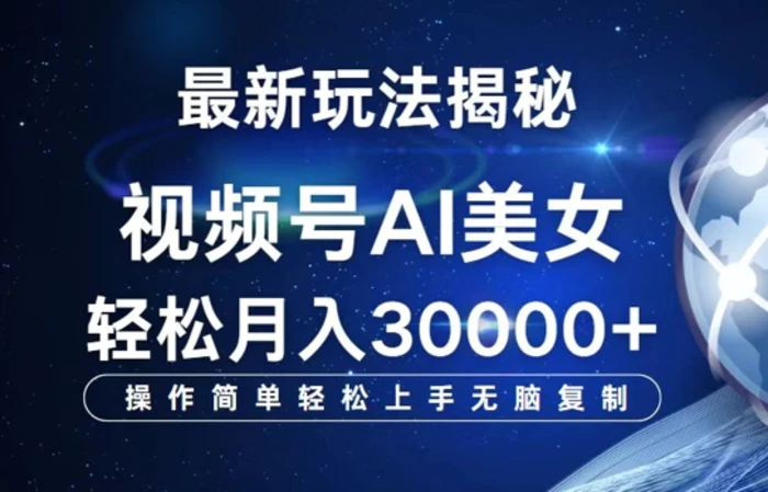 视频号AI最新玩法揭秘，操作简单轻松上手无脑复制，轻松月入过W| 网创圈