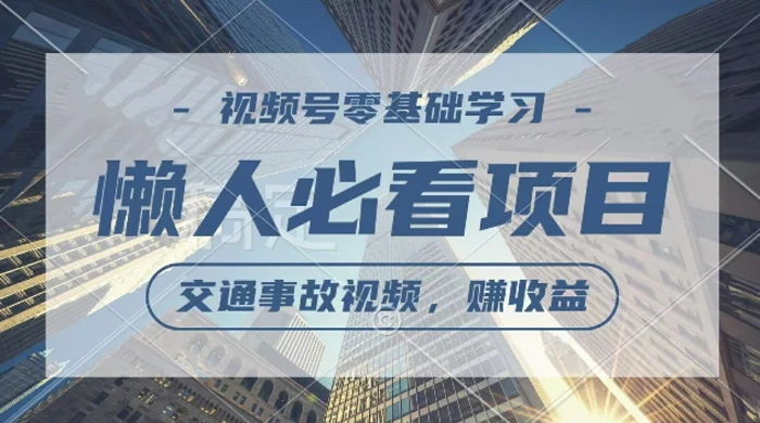 视频号分成计划，利用交通事故视频，赚收益，操作简单，适合宝妈，上班族| 网创圈