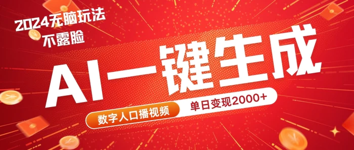 AI数字人全新玩法，一键生成AI数字人口播视频，快速上手!| 网创圈