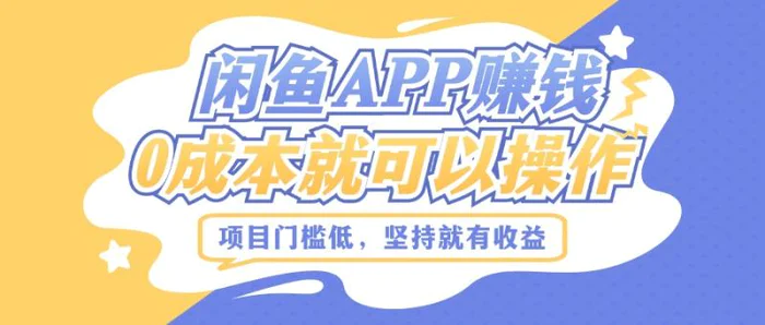 如何利用闲鱼APP赚钱，项目门槛低，0成本就可以操作，坚持就有收益| 网创圈
