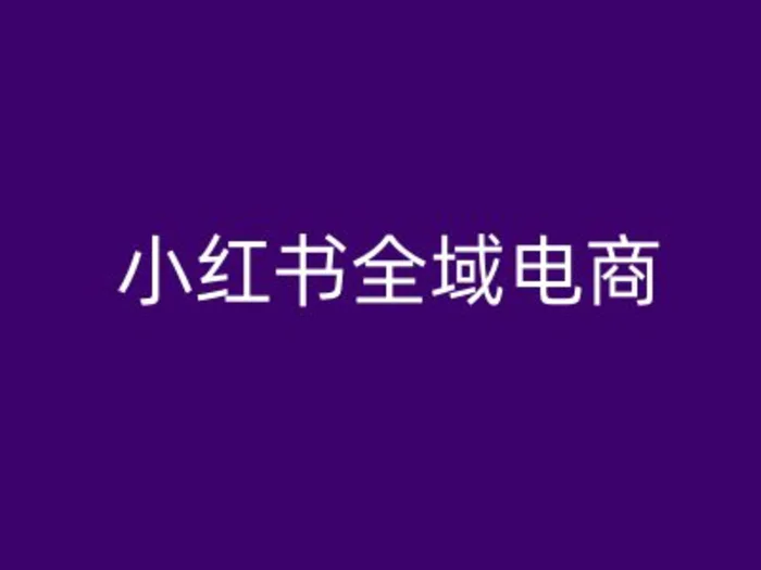 小红书全域电商，小红书电商教程| 网创圈