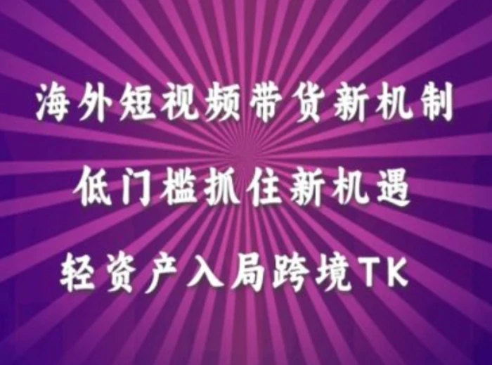 海外短视频Tiktok带货新机制，低门槛抓住新机遇，轻资产入局跨境TK| 网创圈