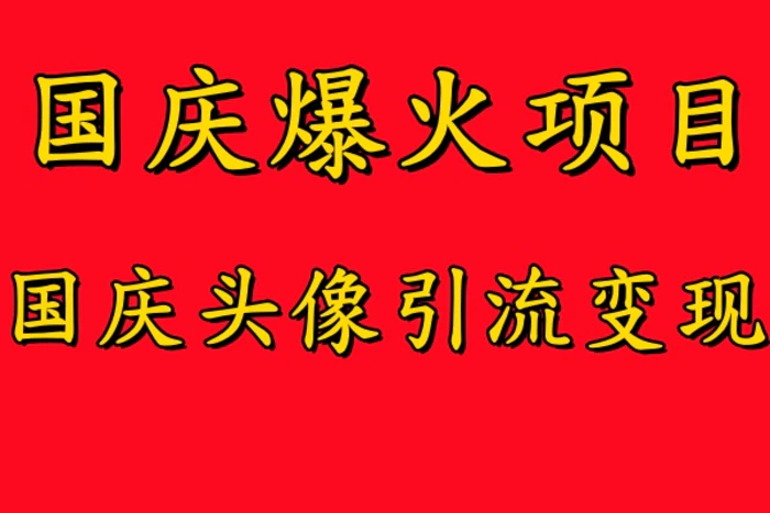 国庆爆火风口项目——国庆头像引流变现，零门槛高收益，小白也能起飞【揭秘】| 网创圈