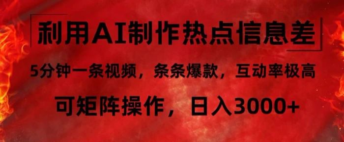 利用AI制作热点信息差，5分钟一条视频，条条爆款，互动率极高，可矩阵操作，日入3000+| 网创圈