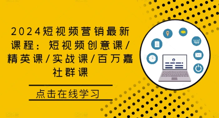 2024短视频营销最新课程：短视频创意课/精英课/实战课/百万嘉社群课| 网创圈