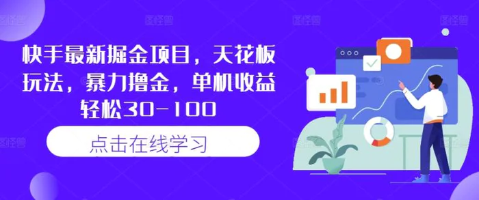 快手最新掘金项目，天花板玩法，暴力撸金，单机收益轻松30-100| 网创圈