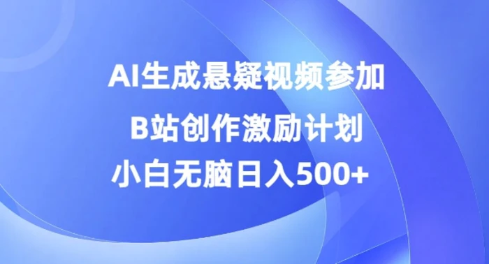 AI生成悬疑视频参加B站创作激励计划，小白无脑日入5张| 网创圈