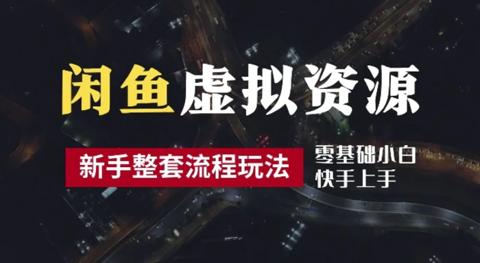 2024最新闲鱼虚拟资源玩法，养号到出单整套流程，多管道收益，每天2小时月收入过万【揭秘】| 网创圈