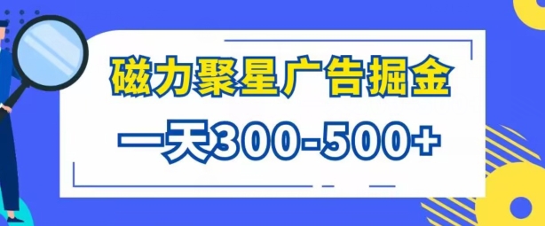 游戏看广告磁力聚星，批量操作一天几张| 网创圈