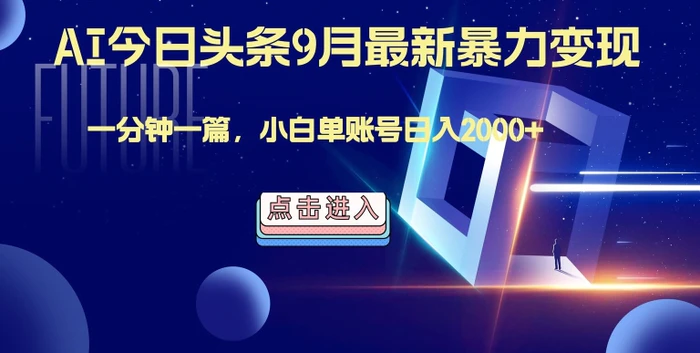 最强AI工具，每天10分钟，享受单账号的每天稳定2000+收益，可批量，可多平台!| 副业网