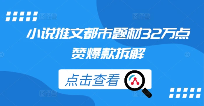 小说推文都市题材32万点赞爆款拆解| 网创圈