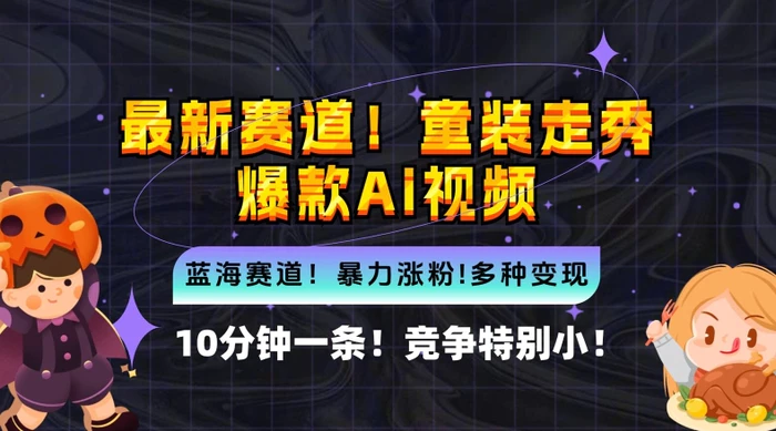 10分钟一条童装走秀爆款Ai视频，小白轻松上手，新蓝海赛道【揭秘】| 网创圈