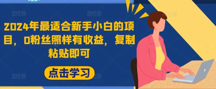 2024年最适合新手小白的项目，0粉丝照样有收益，复制粘贴即可| 网创圈