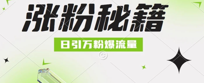 最新小和尚抖音涨粉，日引1万+，流量爆满| 网创圈