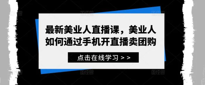 最新美业人直播课，美业人如何通过手机开直播卖团购| 网创圈