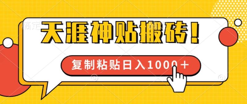 靠搬运天涯神贴，蓝海冷门赛道，轻松日入几张| 网创圈