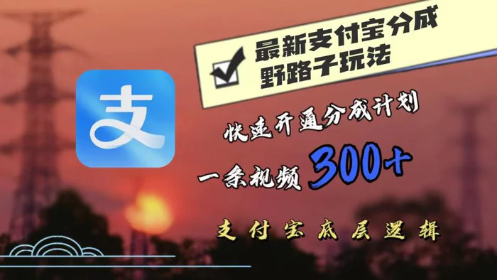 最近很火的支付宝分成野路子玩法，快速开通分成撸收益，一条视频3张，干货分享| 网创圈