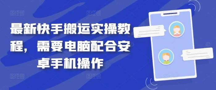 最新快手搬运实操教程，需要电脑配合安卓手机操作| 网创圈