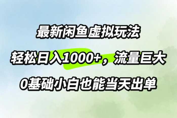 最新闲鱼虚拟玩法轻松日入100+，需求巨大，0基础小白也能当天出单| 网创圈