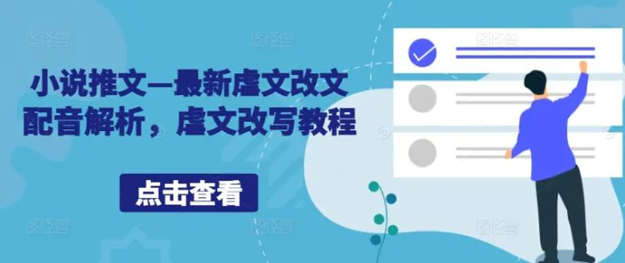 小说推文—最新虐文改文配音解析，虐文改写教程| 网创圈