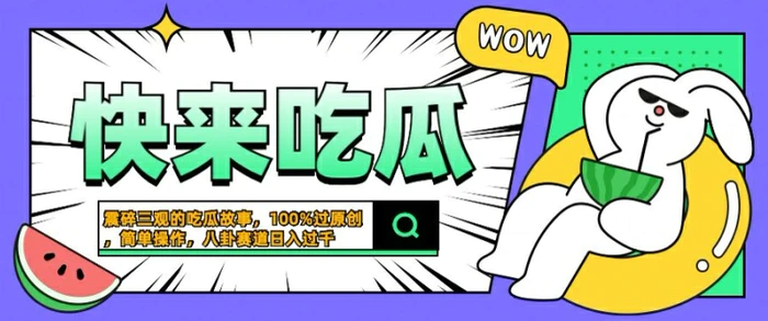 震碎三观的吃瓜故事，一键生成100%过原创，猎奇八卦赛道，简单操作日入几张【揭秘】| 副业网