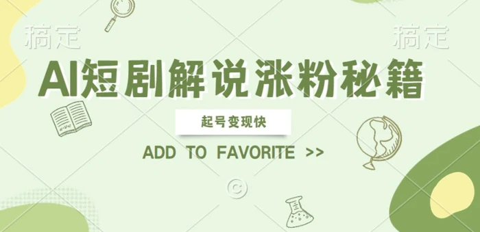 AI短剧解说涨粉，起号变现快， 操作简单，可以矩阵操作【揭秘】| 网创圈
