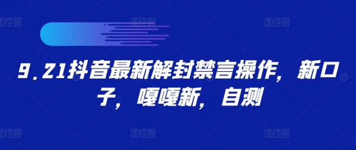 9.21抖音最新解封禁言操作，新口子，嘎嘎新，自测| 网创圈