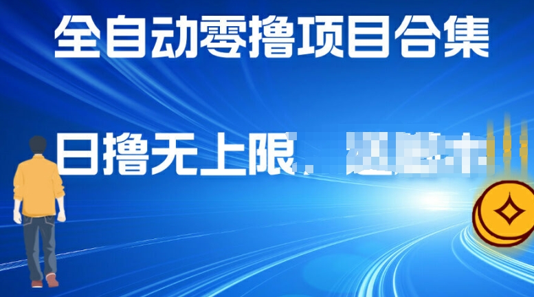 全自动零撸项目合集，轻松日撸2张| 网创圈