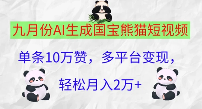 九月份AI生成国宝熊猫短视频，单条10万赞，多平台变现，轻松月入过W| 网创圈