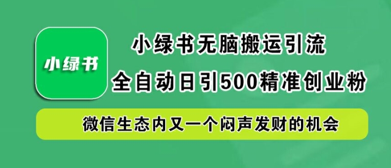 图片[1]| 小绿书无脑搬运引流，全自动日引500精准创业粉，微信生态内又一个闷声发财的机会【揭秘】| 网创圈