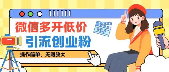 咸鱼卖低价微信多开加引流创业粉玩法，操作简单，无限放大| 网创圈