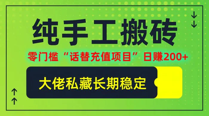 纯搬砖零门槛“话替充值项目”日赚200+(大佬私藏)【揭秘】| 网创圈