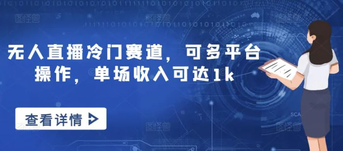 无人直播冷门赛道，可多平台操作，单场收入可达1k| 副业网