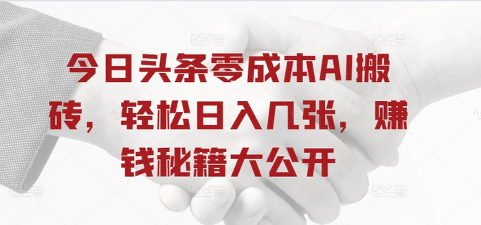 今日头条零成本AI搬砖，轻松日入几张，赚钱秘籍大公开| 网创圈