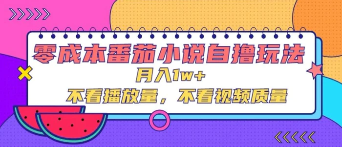 零成本番茄小说自撸玩法，不看播放量，不看视频质量| 网创圈
