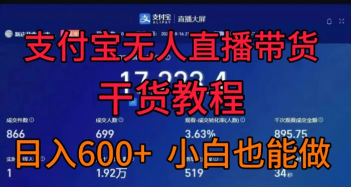 支付宝无人直播带货干货教程，日入几张， 小白也能做| 网创圈