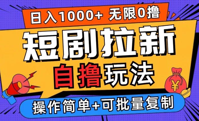 2024短剧拉新自撸玩法，无需注册登录，无限零撸，批量操作日入过千【揭秘】| 网创圈