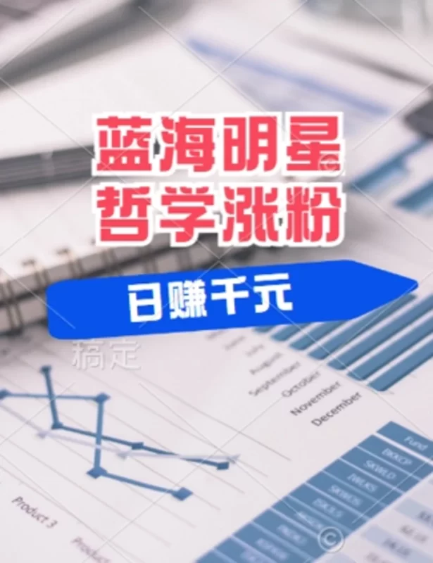 蓝海赛道明星哲学：小白逆袭日入几张，平台分成秘籍，轻松涨粉【揭秘】| 网创圈