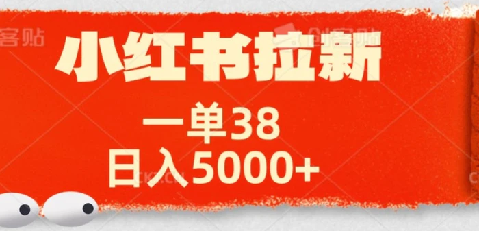 小红书拉新项目，一单38元，操作简单发发朋友圈就行| 网创圈