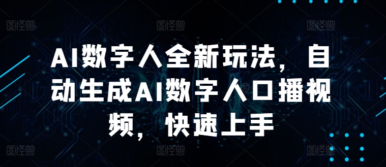 AI数字人全新玩法，自动生成AI数字人口播视频，快速上手| 网创圈