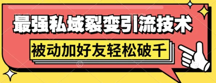 最强私域裂变引流，日引上千粉，轻松日赚几百张(附微信防封技术)| 网创圈
