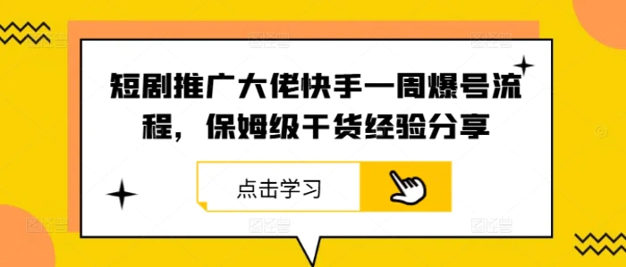 短剧推广大佬快手一周爆号流程，保姆级干货经验分享| 网创圈