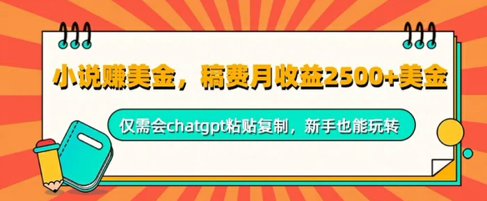 小说赚美金，稿费月收益2.5k美金，仅需会chatgpt粘贴复制，新手也能玩转| 网创圈