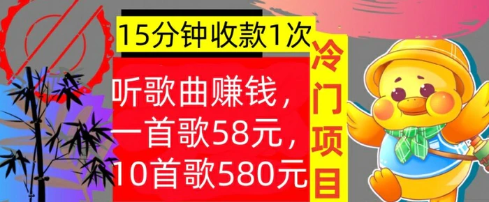 听歌曲赚钱，一首歌58元，10首歌580元，冷门项目，懒人捡钱| 网创圈