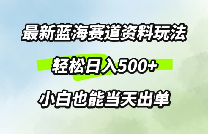 最新0成本资料玩法，每天几分钟，轻松日入几张，小白也能轻松上手| 网创圈