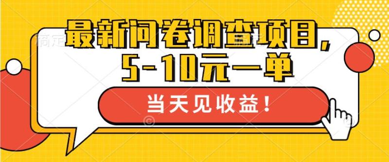 最新问卷调查项目，5-10元一单，多做多得， 单日轻松1张| 网创圈