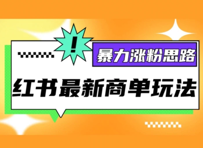 小红书最新商单玩法，暴力涨粉思路，三分钟搞定一条视频，不判搬运，适合小白| 网创圈