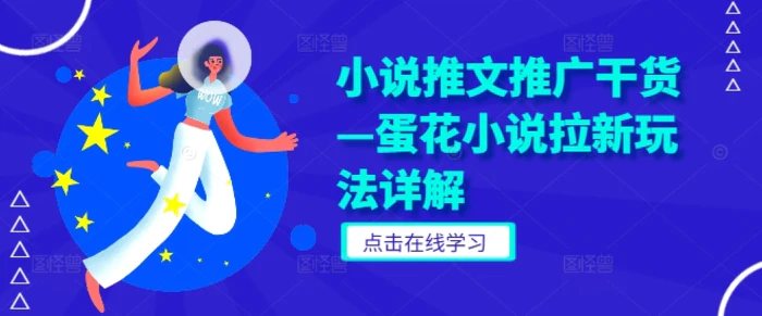 小说推文推广干货—蛋花小说拉新玩法详解| 网创圈