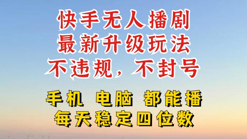 快手无人播剧，24小时JI轻松变现，玩法新升级，不断播，不违规，手机电脑都可以播| 网创圈
