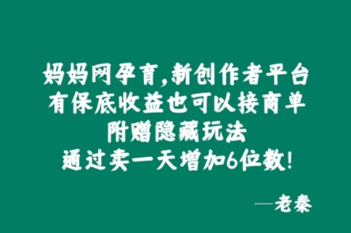 妈妈网孕育，新创作者平台，有保底收益也可以接商单| 网创圈